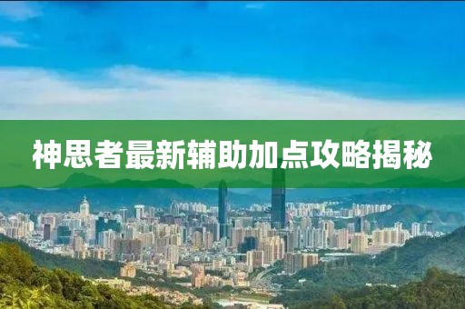 神思者最新辅助加点攻略揭秘