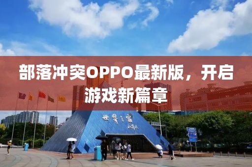 部落冲突OPPO最新版，开启游戏新篇章