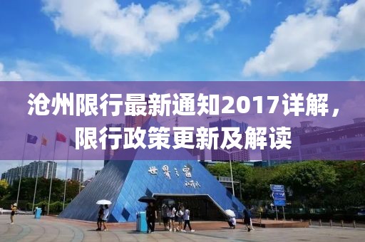 沧州限行最新通知2017详解，限行政策更新及解读