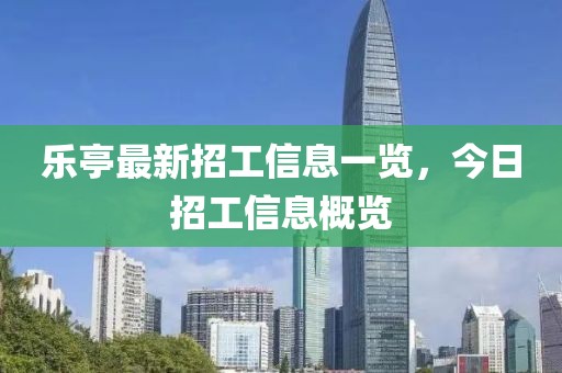 乐亭最新招工信息一览，今日招工信息概览