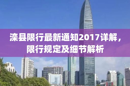 滦县限行最新通知2017详解，限行规定及细节解析
