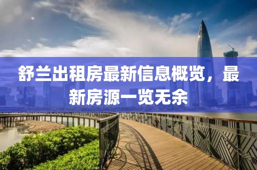 舒兰出租房最新信息概览，最新房源一览无余