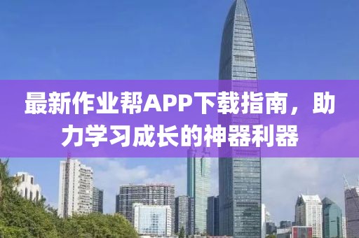 最新作业帮APP下载指南，助力学习成长的神器利器