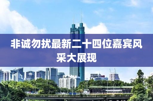 非诚勿扰最新二十四位嘉宾风采大展现
