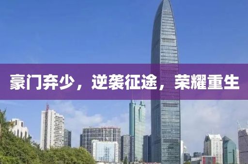 豪门弃少，逆袭征途，荣耀重生