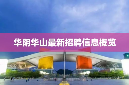 华阴华山最新招聘信息概览