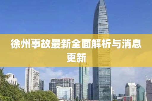 徐州事故最新全面解析与消息更新