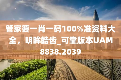 管家婆一肖一码100%准资料大全，明眸皓齿_可靠版本UAM8838.2039
