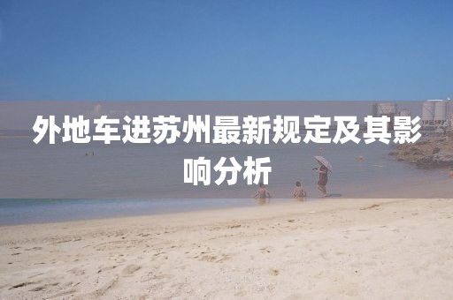 外地车进苏州最新规定及其影响分析