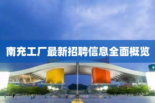 南充工厂最新招聘信息全面概览