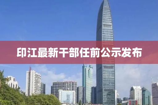 印江最新干部任前公示发布