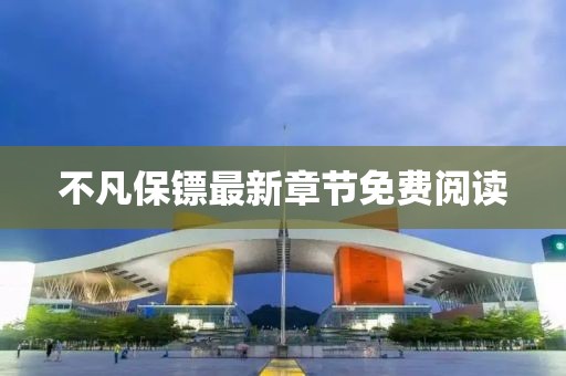 不凡保镖最新章节免费阅读