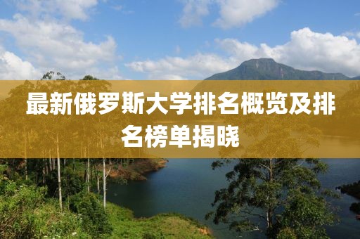 最新俄罗斯大学排名概览及排名榜单揭晓