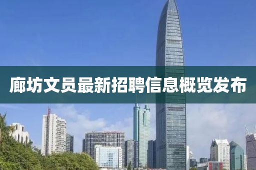 廊坊文员最新招聘信息概览发布