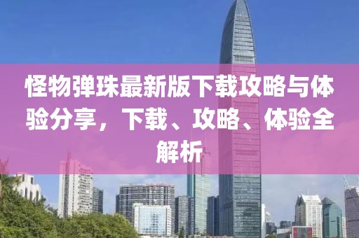 怪物弹珠最新版下载攻略与体验分享，下载、攻略、体验全解析
