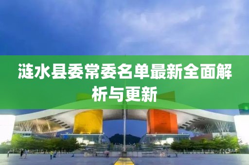 涟水县委常委名单最新全面解析与更新