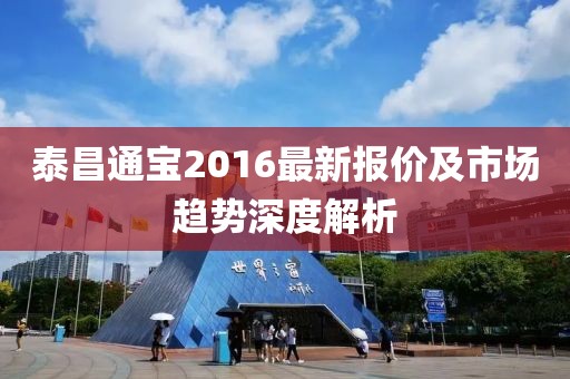 泰昌通宝2016最新报价及市场趋势深度解析