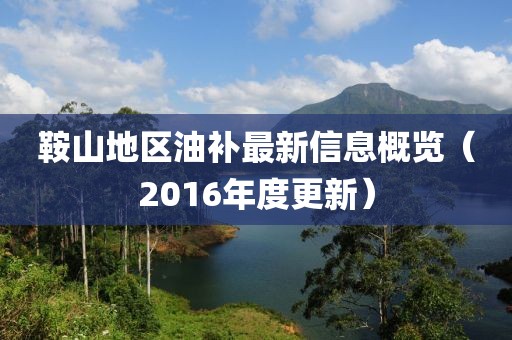 鞍山地区油补最新信息概览（2016年度更新）