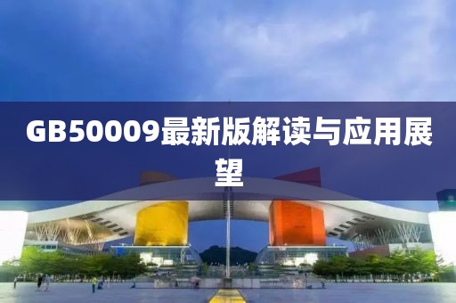 GB50009最新版解读与应用展望