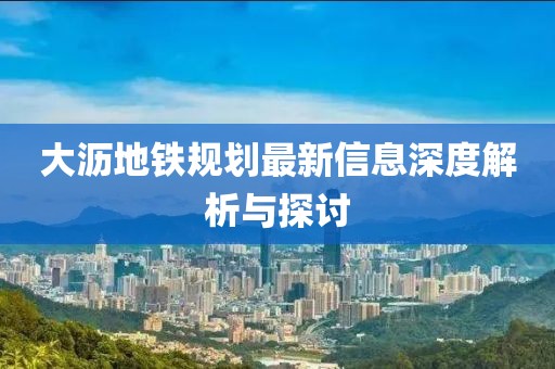 大沥地铁规划最新信息深度解析与探讨