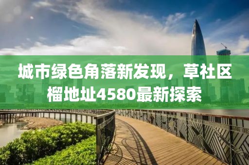 城市绿色角落新发现，草社区榴地址4580最新探索