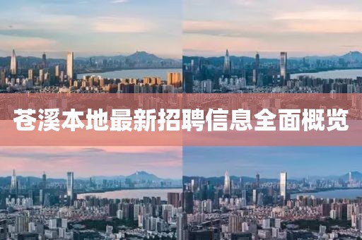 苍溪本地最新招聘信息全面概览