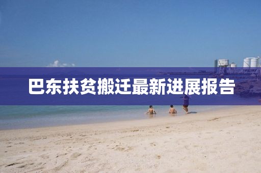 巴东扶贫搬迁最新进展报告