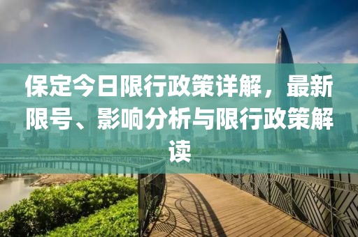 保定今日限行政策详解，最新限号、影响分析与限行政策解读