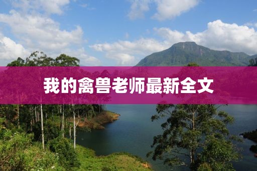 我的禽兽老师最新全文