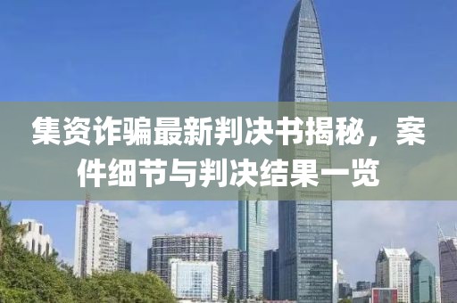 集资诈骗最新判决书揭秘，案件细节与判决结果一览