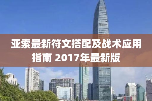 亚索最新符文搭配及战术应用指南 2017年最新版