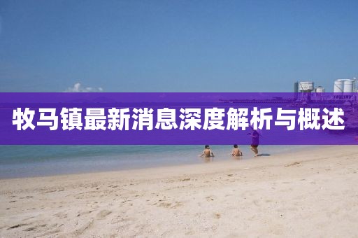 牧马镇最新消息深度解析与概述