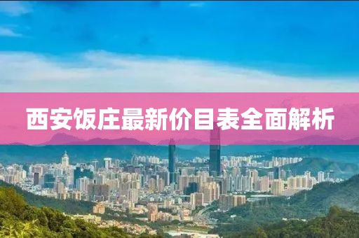 西安饭庄最新价目表全面解析