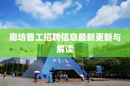 廊坊普工招聘信息最新更新与解读