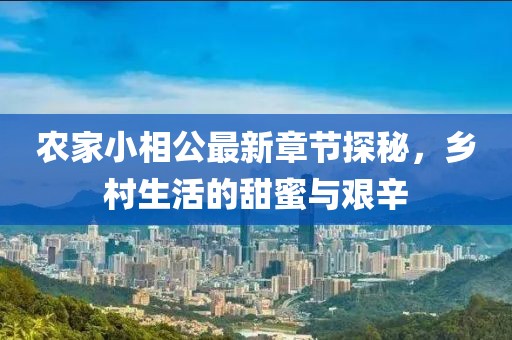 农家小相公最新章节探秘，乡村生活的甜蜜与艰辛