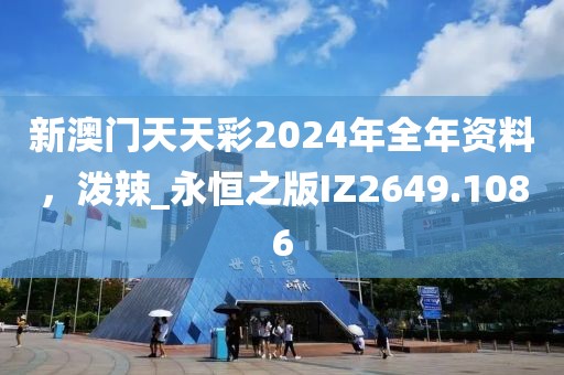 新澳门天天彩2024年全年资料，泼辣_永恒之版IZ2649.1086