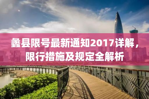 蠡县限号最新通知2017详解，限行措施及规定全解析