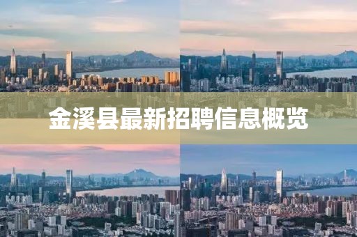 金溪县最新招聘信息概览