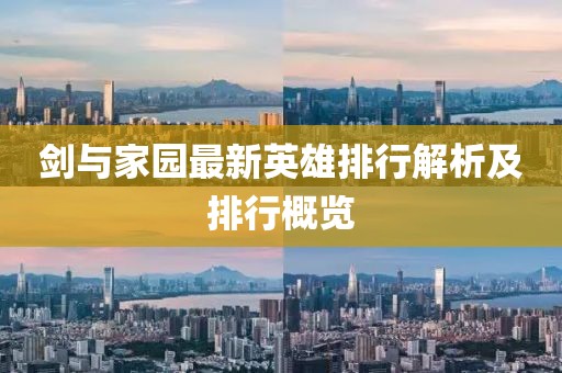 剑与家园最新英雄排行解析及排行概览