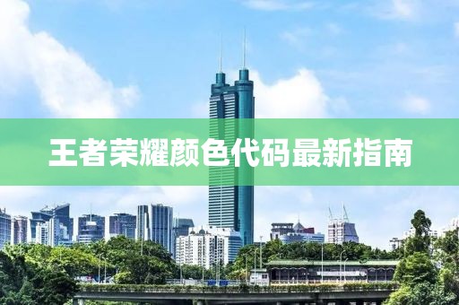 王者荣耀颜色代码最新指南