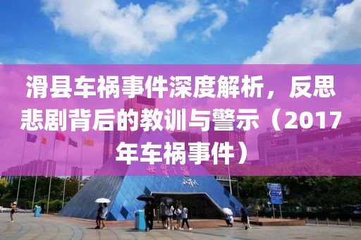滑县车祸事件深度解析，反思悲剧背后的教训与警示（2017年车祸事件）