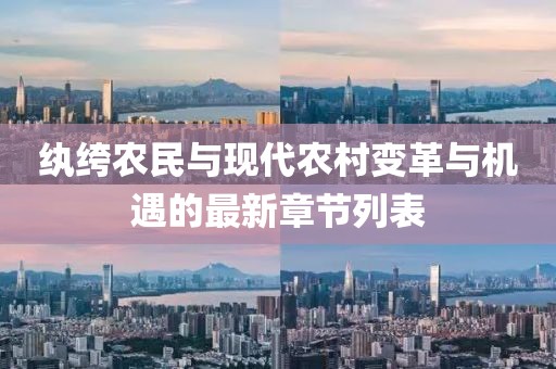 纨绔农民与现代农村变革与机遇的最新章节列表