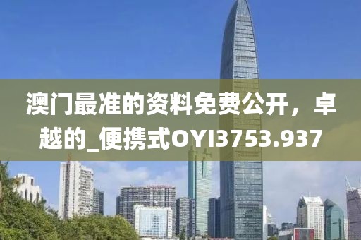 澳门最准的资料免费公开，卓越的_便携式OYI3753.937