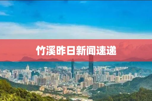 竹溪昨日新闻速递