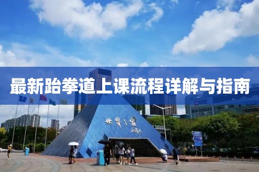 最新跆拳道上课流程详解与指南