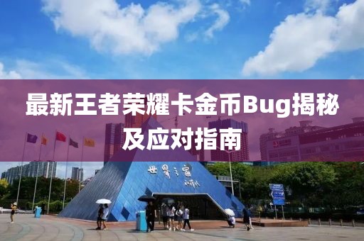 最新王者荣耀卡金币Bug揭秘及应对指南