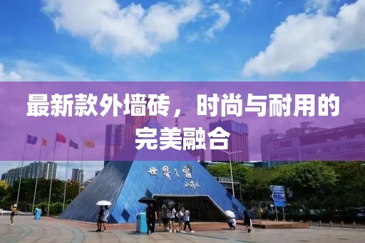 最新款外墙砖，时尚与耐用的完美融合