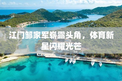 江门邹家军崭露头角，体育新星闪耀光芒