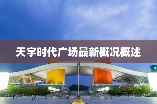 天宇时代广场最新概况概述