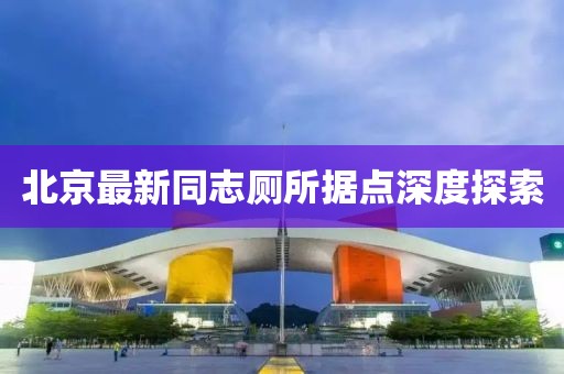 北京最新同志厕所据点深度探索